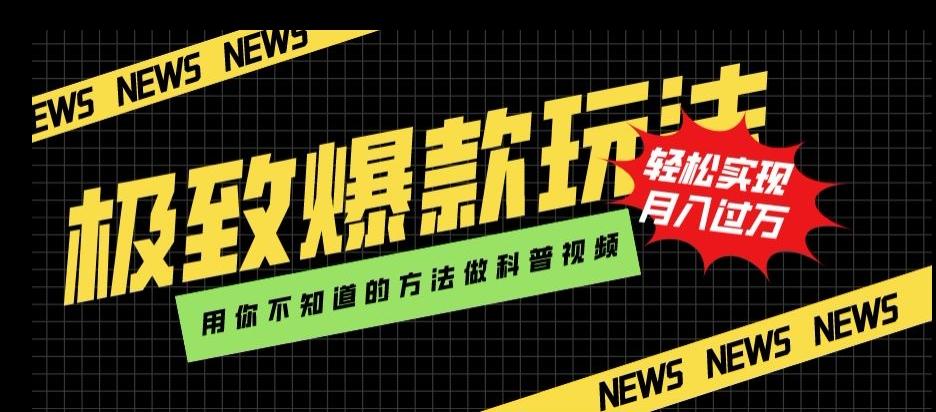 极致爆款玩法，用你不知道的方法做科普视频，轻松实现月入过万【揭秘】-知芽创业社