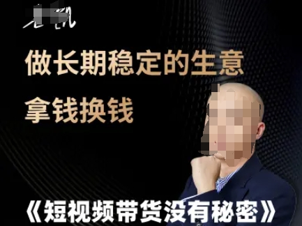短视频带货没有秘密，做长期稳定的生意拿钱换钱-知芽创业社