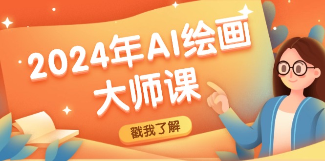 2024年AI绘画大师课：SD与MJ软件深度应用，打造个性化艺术作品-知芽创业社