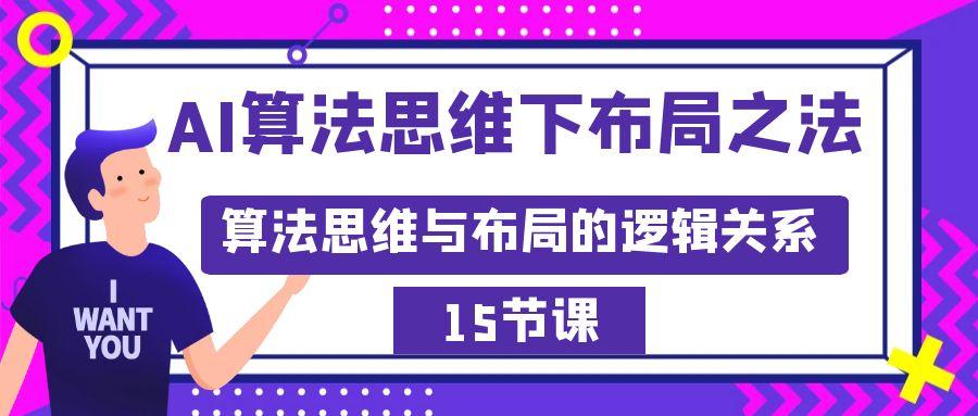 AI算法思维下布局之法：算法思维与布局的逻辑关系(15节)-知芽创业社