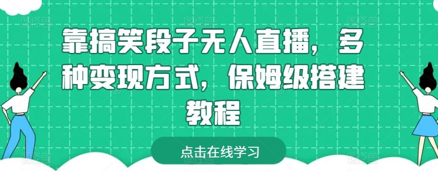 靠搞笑段子无人直播，多种变现方式，保姆级搭建教程【揭秘】-知芽创业社