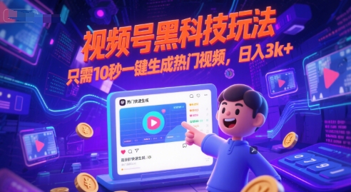 视频号黑科技玩法，只需10秒一键生成热门视频，日入3k+【揭秘】-知芽创业社