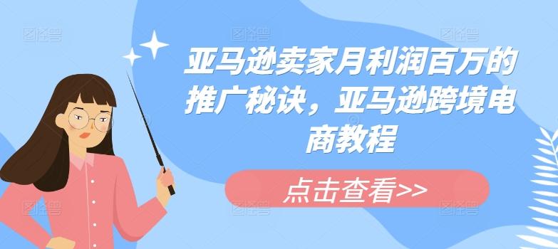 亚马逊卖家月利润百万的推广秘诀，亚马逊跨境电商教程-知芽创业社