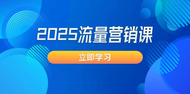 2025流量营销课：直击业绩卡点, 拓客新策略, 提高转化率, 设计生意模式-知芽创业社