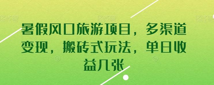 暑假风口旅游项目，多渠道变现，搬砖式玩法，单日收益几张【揭秘】-知芽创业社