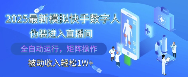 2025最新模拟快手数字人伪装进入直播间，全自动运行解放双手，可批量操作，被动收入轻松1W【揭秘】-知芽创业社