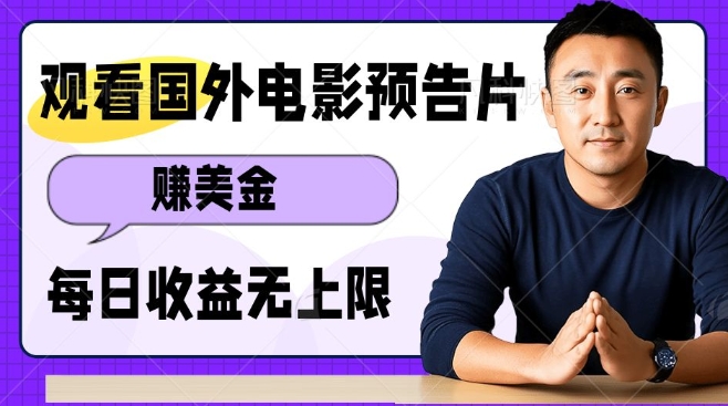 观看电影预告片挣美金，无脑操作多号单日收益无上限-知芽创业社
