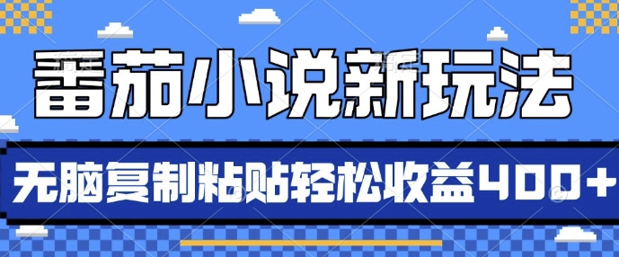 番茄小说新玩法，借助AI推书，无脑复制粘贴，每天10分钟，新手小白轻松收益4张【揭秘】-知芽创业社