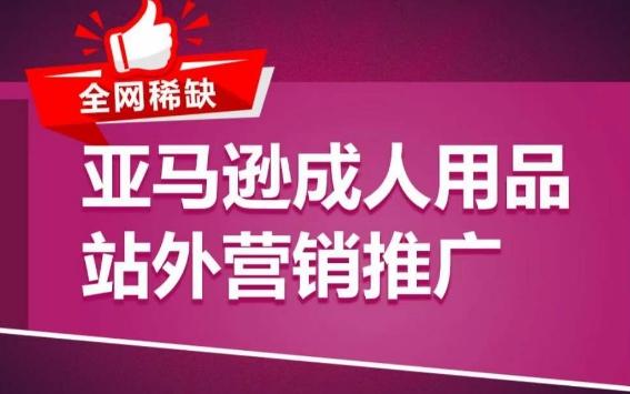 亚马逊成人用品站外营销推广，​成人用品新品推广方案，助力打造类目爆款-知芽创业社