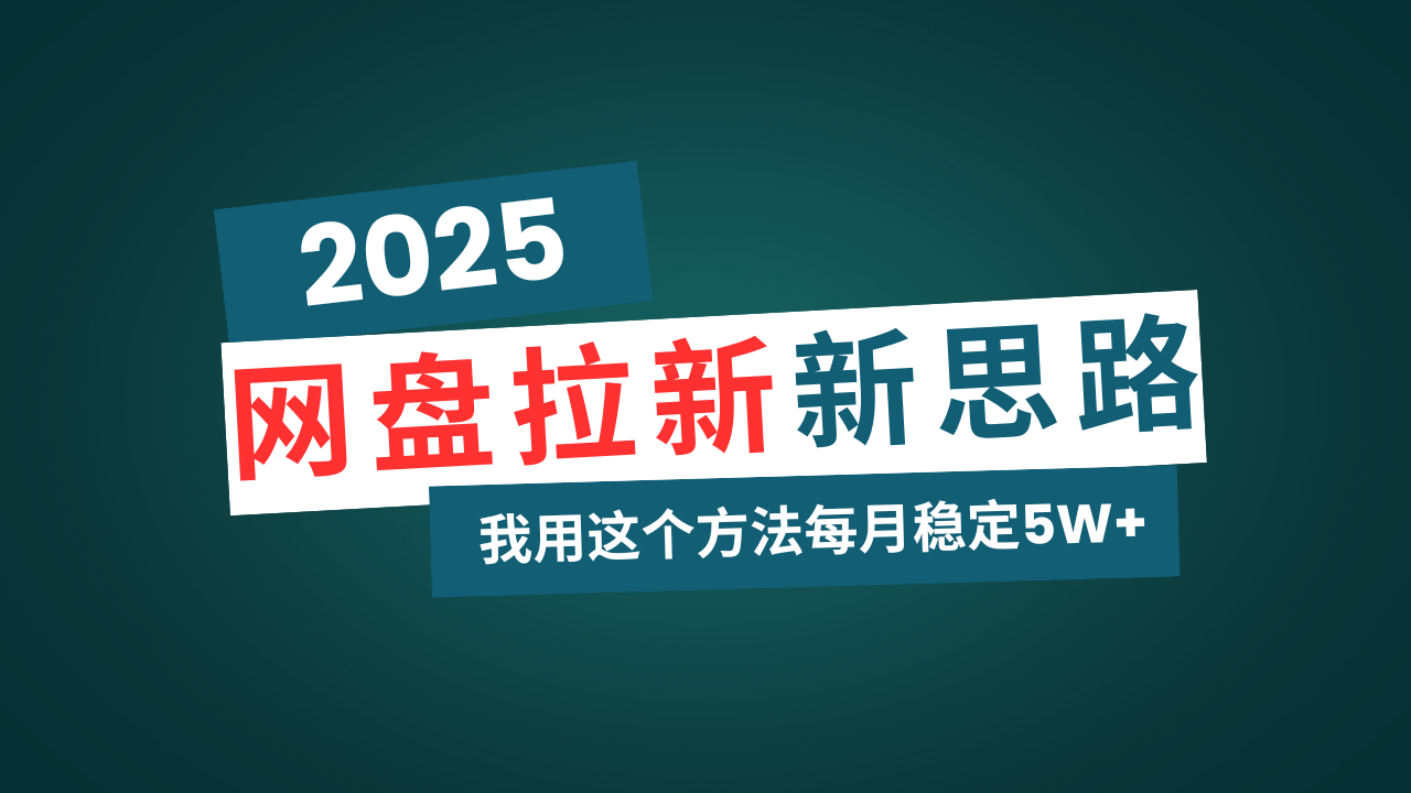 网盘拉新玩法再升级，我用这个方法每月稳定5W+适合碎片时间做-知芽创业社