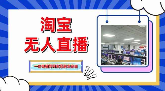 淘宝无人直播带货，单品打爆+搜索流打法，24小时必出单-知芽创业社