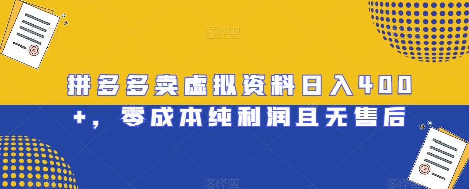 拼多多卖虚拟资料日入400+，零成本纯利润且无售后【揭秘】-知芽创业社