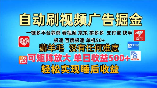多平台 自动看视频 广告掘金，当天变现，收益300+，可矩阵放大操作-知芽创业社