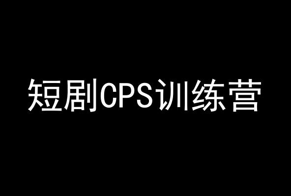 短剧CPS训练营，百亿市场规模，新手可躺赚的项目-知芽创业社