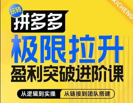 拼多多极限拉升盈利突破进阶课，​从算法到玩法，从玩法到团队搭建，体系化系统性帮助商家实现利润提升-知芽创业社