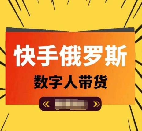 快手俄罗斯数字人带货，带你玩赚数字人短视频带货，单日佣金过万-知芽创业社