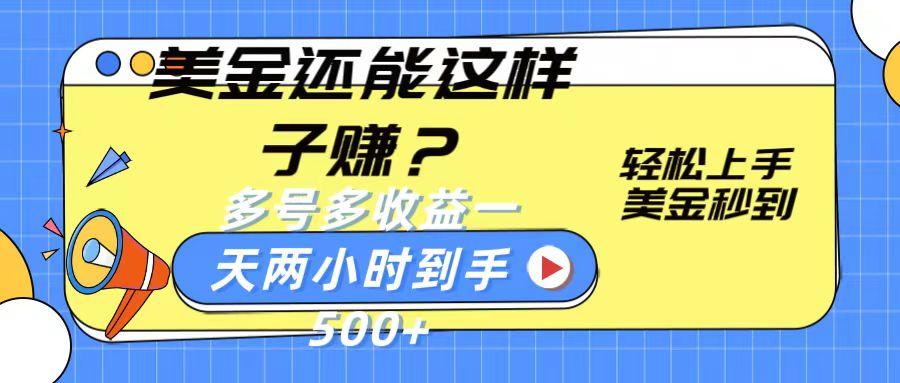 美金还能这样子赚？轻松上手，美金秒到账 多号多收益，一天 两小时，到手500+-知芽创业社