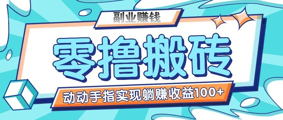 零撸搬砖项目，只需动动手指转发，实现躺赚收益100+，适合新手操作-知芽创业社