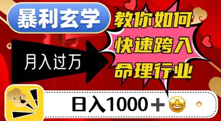 暴利玄学，教你如何快速跨入命理行业，日入1000＋月入过万-知芽创业社