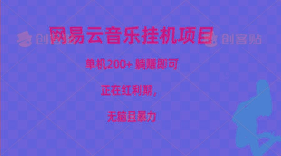 网易云音乐挂机项目，单机200+，躺赚即可，正在红利期，无脑且暴力-知芽创业社