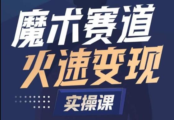 魔术起号全流程实操课，带你如何入场魔术赛道，​做一个可以快速变现的魔术师-知芽创业社