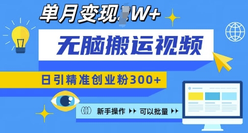 无脑搬运视频号可批量复制，新手即可操作，日引精准创业粉300+，月变现过W 【揭秘】-知芽创业社