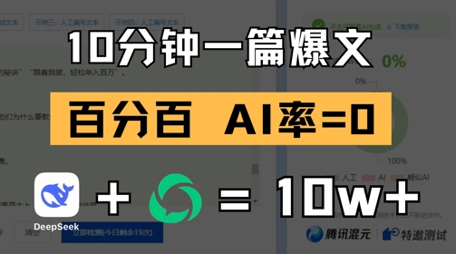 10分钟一篇爆文,100% 零AI率,用deepseek轻松玩转公众号爆文项目-知芽创业社