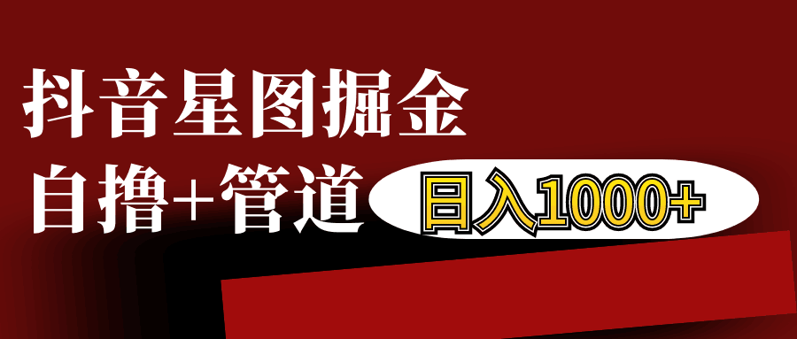 抖音星图发布游戏挂载视频链接掘金，自撸+管道日入1000+-知芽创业社