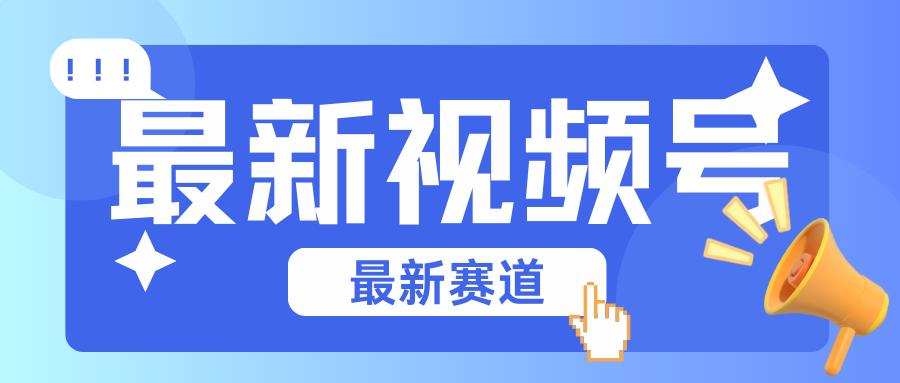 碾压混剪玩法的最新视频号教学，剪辑高度原创的视频与市面的混剪玩法绝对不一样-知芽创业社