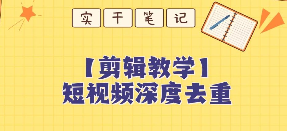 【保姆级教程】短视频搬运深度去重教程-知芽创业社