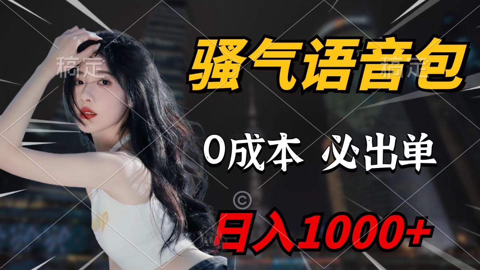 (9701期)骚气语音包，0成本一天1000+，闭着眼也能出单，详细教程！-知芽创业社