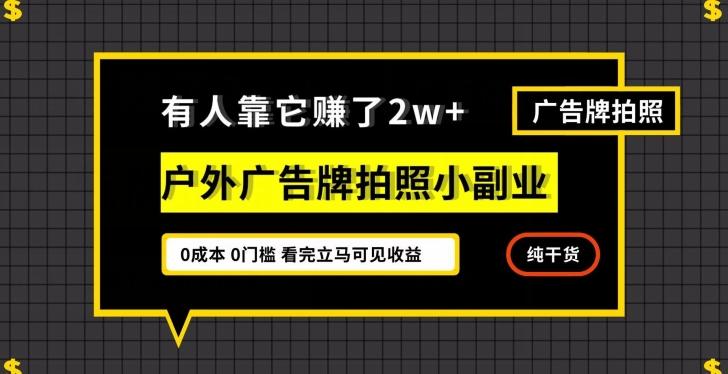 有人靠它赚了2w+，户外广告牌拍照小副业，有手机就能做-知芽创业社