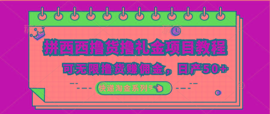 拼西西撸货撸礼金项目教程；可无限撸货赚佣金，日产50+-知芽创业社