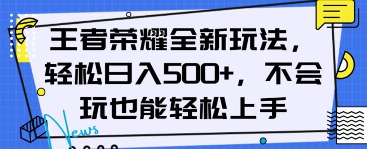 王者荣耀全新玩法，轻松日入500+，小白也能轻松上手【揭秘】-知芽创业社