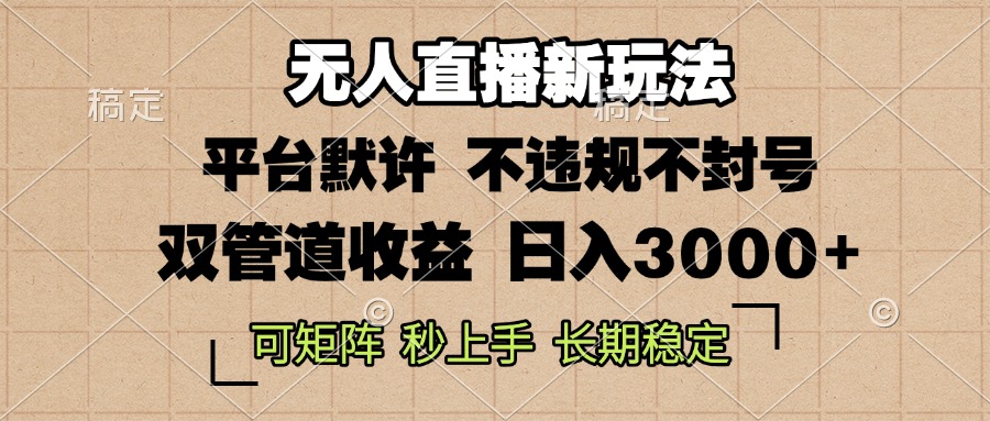 0粉开播，无人直播新玩法，轻松日入3000+，不违规不封号，可矩阵，长期…-知芽创业社