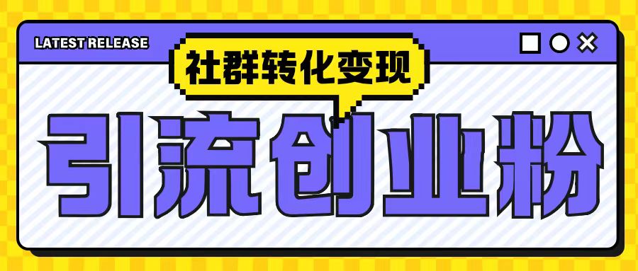 最新抖音引流创业粉玩法，之社群转化变现思路(揭秘)-知芽创业社
