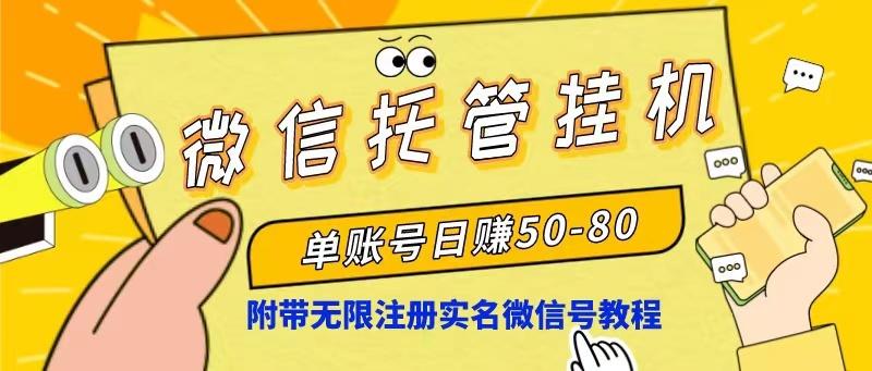 微信托管挂机，单号日赚50-80，项目操作简单(附无限注册实名微信号教程-知芽创业社