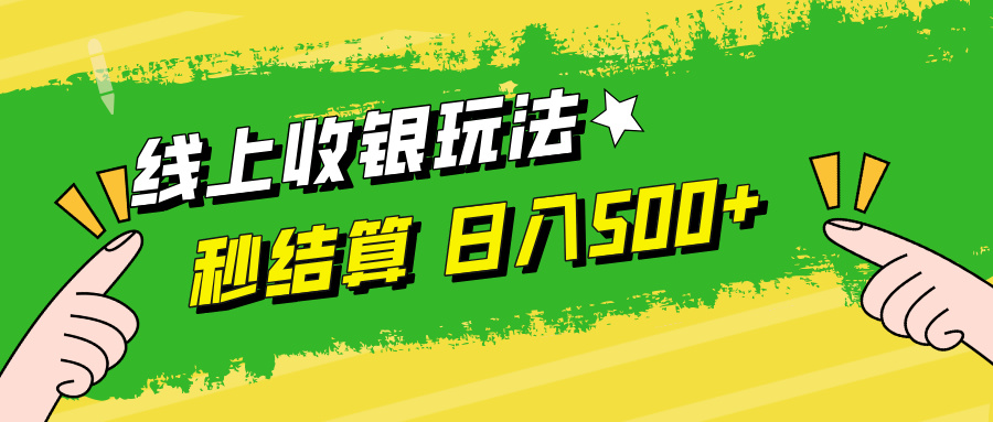 线上收银玩法，提现秒到账，时间自由，日入500+-知芽创业社