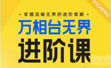 电商万相台无界进阶课，掌握流畅无界的进阶策略-知芽创业社