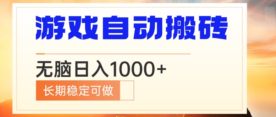 电脑游戏自动搬砖，无脑日入1000+ 长期稳定可做-知芽创业社