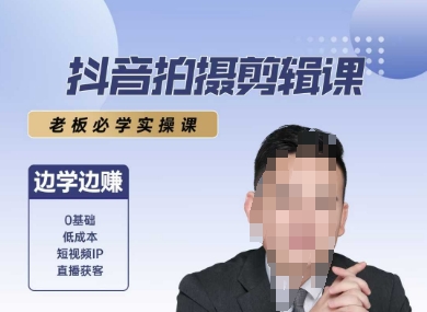 抖音拍摄剪辑课，老板必学实操课，边学边挣-知芽创业社