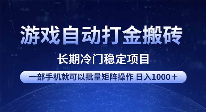 游戏自动打金搬砖项目  一部手机也可批量矩阵操作 单日收入1000＋ 全部…-知芽创业社