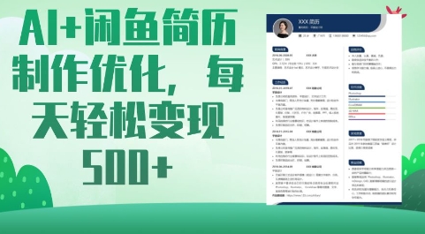 AI+闲鱼简历制作优化，每天轻松变现5张-知芽创业社