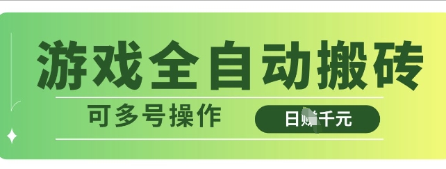 游戏全自动搬砖，解放双手无脑日入多张，可多号操作【揭秘】-知芽创业社