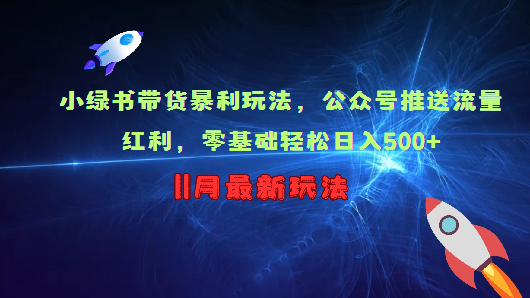 小绿书带货暴利玩法，公众号推送流量红利，零基础轻松日入500+-知芽创业社