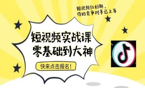 短视频零基础落地实操训练营，短视频实战课零基础到大神-知芽创业社