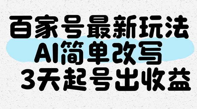 百家号最新玩法，AI简单改写，3天起号出收益-知芽创业社
