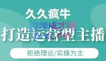 久久疯牛·打造运营型主播(更新24年6月)-知芽创业社