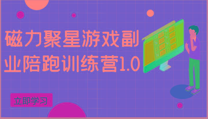 磁力聚星游戏副业陪跑训练营1.0，安卓手机越多收益就越可观-知芽创业社