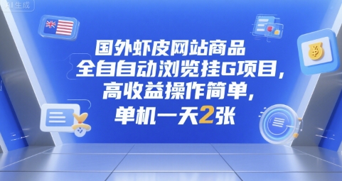 国外虾皮网站商品全自动浏览挂G项目，高收益操作简单，单机一天2张【揭秘】-知芽创业社
